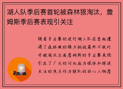湖人队季后赛首轮被森林狼淘汰，詹姆斯季后赛表现引关注