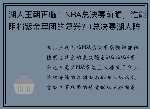 湖人王朝再临！NBA总决赛前瞻，谁能阻挡紫金军团的复兴？(总决赛湖人阵容)