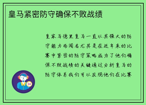 皇马紧密防守确保不败战绩