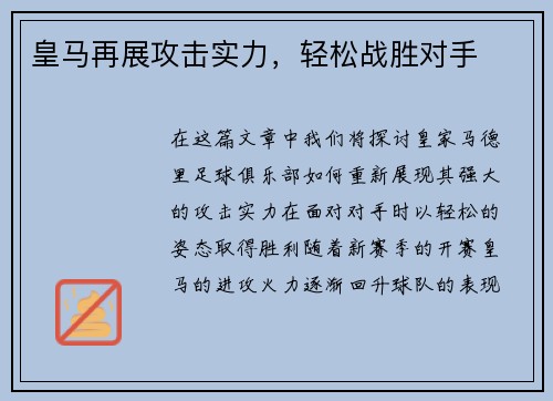 皇马再展攻击实力，轻松战胜对手