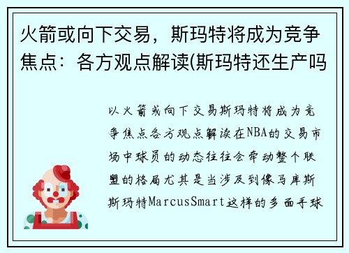 火箭或向下交易，斯玛特将成为竞争焦点：各方观点解读(斯玛特还生产吗)