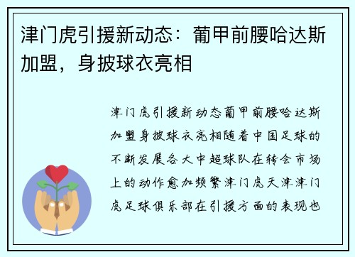 津门虎引援新动态：葡甲前腰哈达斯加盟，身披球衣亮相