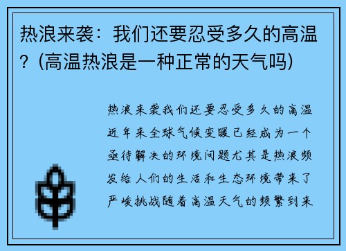 热浪来袭：我们还要忍受多久的高温？(高温热浪是一种正常的天气吗)