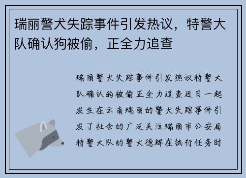 瑞丽警犬失踪事件引发热议，特警大队确认狗被偷，正全力追查