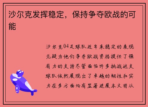 沙尔克发挥稳定，保持争夺欧战的可能