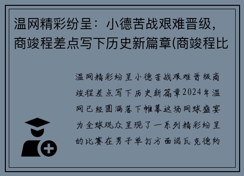 温网精彩纷呈：小德苦战艰难晋级，商竣程差点写下历史新篇章(商竣程比赛直播)