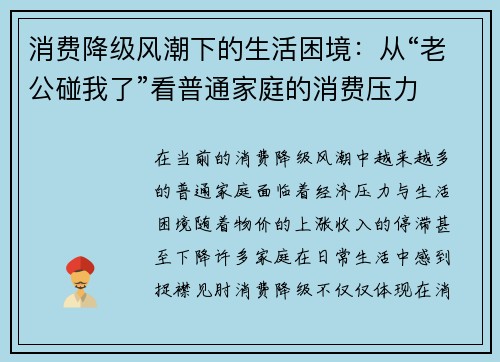 消费降级风潮下的生活困境：从“老公碰我了”看普通家庭的消费压力