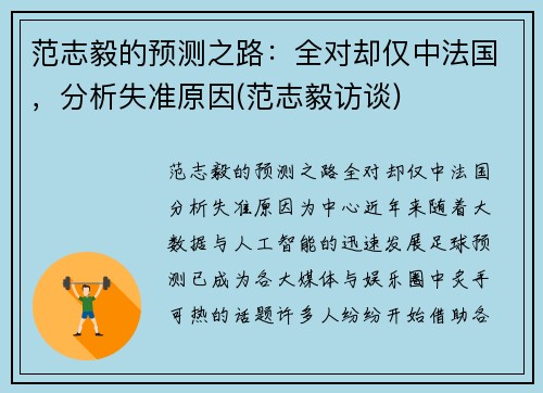 范志毅的预测之路：全对却仅中法国，分析失准原因(范志毅访谈)