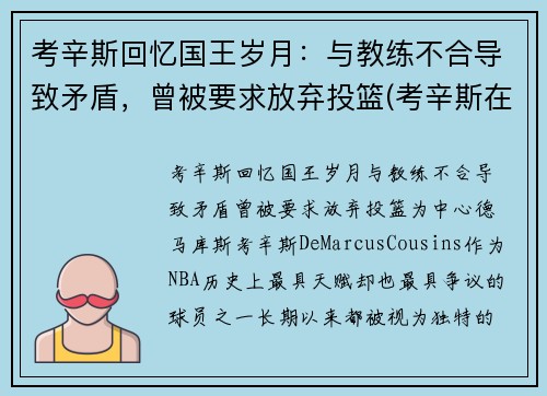 考辛斯回忆国王岁月：与教练不合导致矛盾，曾被要求放弃投篮(考辛斯在国王队时国王名单)