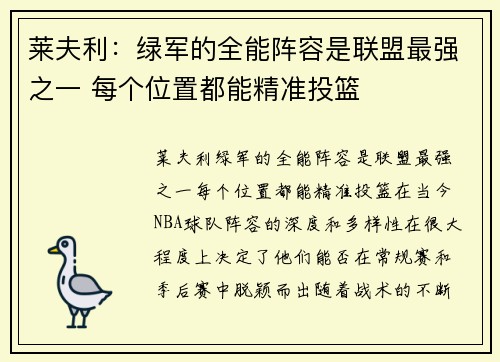 莱夫利：绿军的全能阵容是联盟最强之一 每个位置都能精准投篮