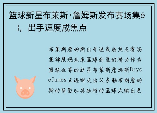 篮球新星布莱斯·詹姆斯发布赛场集锦，出手速度成焦点