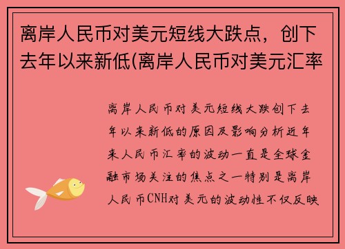 离岸人民币对美元短线大跌点，创下去年以来新低(离岸人民币对美元汇率实时走势新浪)