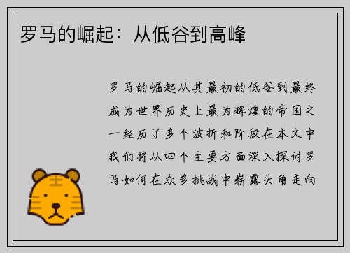 罗马的崛起：从低谷到高峰