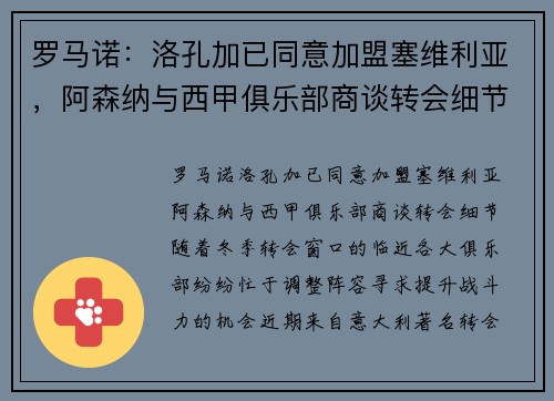 罗马诺：洛孔加已同意加盟塞维利亚，阿森纳与西甲俱乐部商谈转会细节