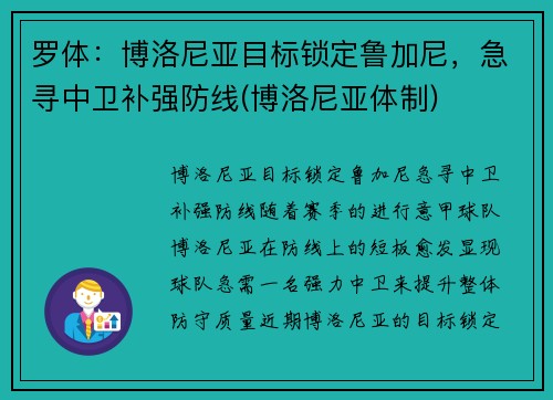 罗体：博洛尼亚目标锁定鲁加尼，急寻中卫补强防线(博洛尼亚体制)
