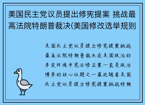 美国民主党议员提出修宪提案 挑战最高法院特朗普裁决(美国修改选举规则)