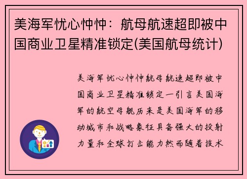 美海军忧心忡忡：航母航速超即被中国商业卫星精准锁定(美国航母统计)