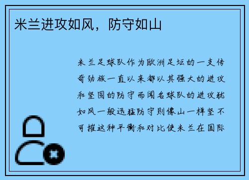 米兰进攻如风，防守如山