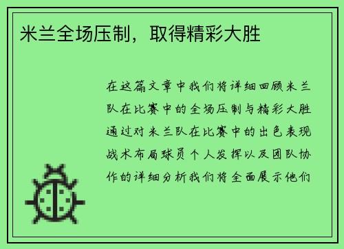 米兰全场压制，取得精彩大胜