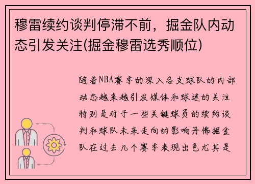 穆雷续约谈判停滞不前，掘金队内动态引发关注(掘金穆雷选秀顺位)