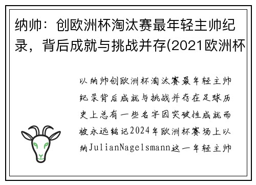 纳帅：创欧洲杯淘汰赛最年轻主帅纪录，背后成就与挑战并存(2021欧洲杯最年轻球队)