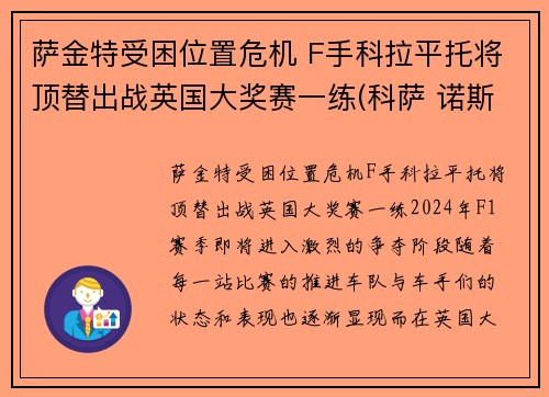 萨金特受困位置危机 F手科拉平托将顶替出战英国大奖赛一练(科萨 诺斯特拉)