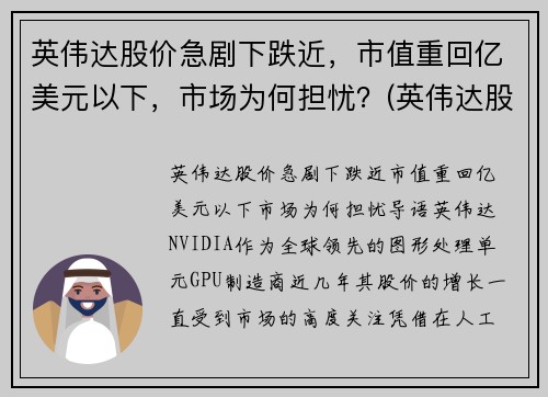 英伟达股价急剧下跌近，市值重回亿美元以下，市场为何担忧？(英伟达股价的最新消息)