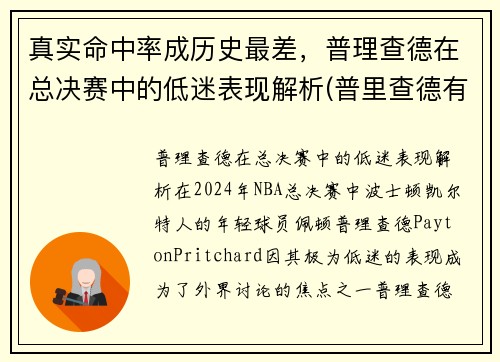 真实命中率成历史最差，普理查德在总决赛中的低迷表现解析(普里查德有潜力吗)