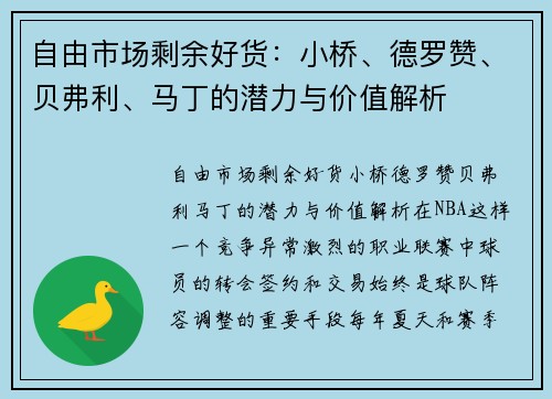 自由市场剩余好货：小桥、德罗赞、贝弗利、马丁的潜力与价值解析