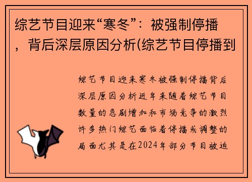 综艺节目迎来“寒冬”：被强制停播，背后深层原因分析(综艺节目停播到什么时候)