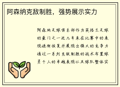 阿森纳克敌制胜，强势展示实力
