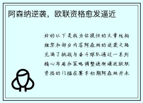 阿森纳逆袭，欧联资格愈发逼近