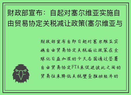 财政部宣布：自起对塞尔维亚实施自由贸易协定关税减让政策(塞尔维亚与我国互免)