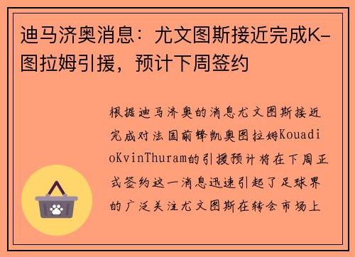 迪马济奥消息：尤文图斯接近完成K-图拉姆引援，预计下周签约