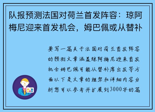 队报预测法国对荷兰首发阵容：琼阿梅尼迎来首发机会，姆巴佩或从替补席出发