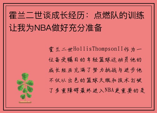 霍兰二世谈成长经历：点燃队的训练让我为NBA做好充分准备