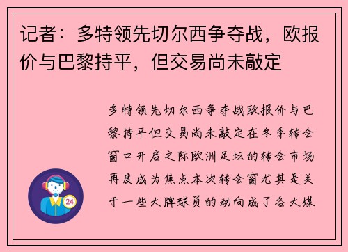 记者：多特领先切尔西争夺战，欧报价与巴黎持平，但交易尚未敲定
