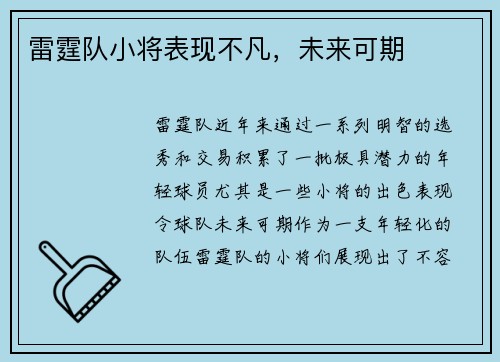 雷霆队小将表现不凡，未来可期