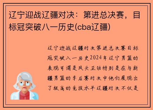 辽宁迎战辽疆对决：第进总决赛，目标冠突破八一历史(cba辽疆)