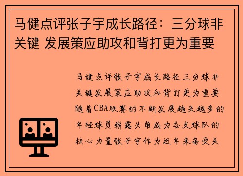 马健点评张子宇成长路径：三分球非关键 发展策应助攻和背打更为重要