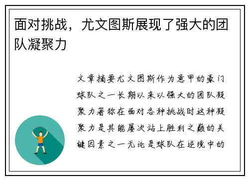 面对挑战，尤文图斯展现了强大的团队凝聚力