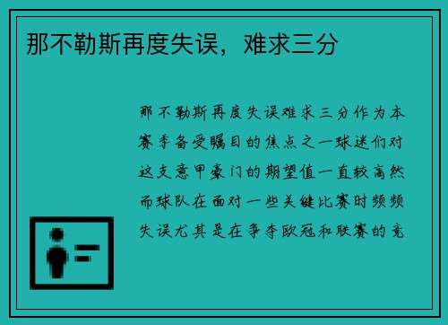 那不勒斯再度失误，难求三分