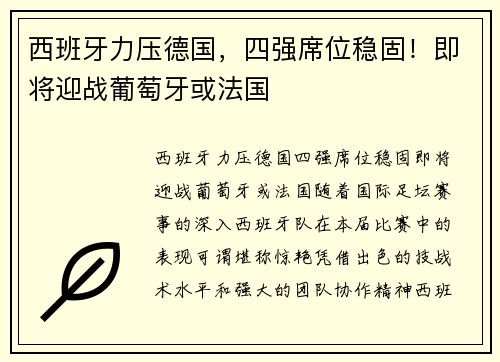 西班牙力压德国，四强席位稳固！即将迎战葡萄牙或法国