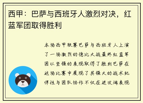 西甲：巴萨与西班牙人激烈对决，红蓝军团取得胜利