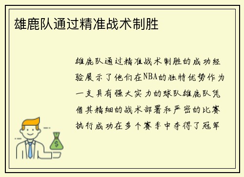 雄鹿队通过精准战术制胜