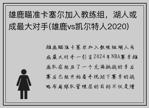 雄鹿瞄准卡塞尔加入教练组，湖人或成最大对手(雄鹿vs凯尔特人2020)