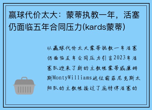 赢球代价太大：蒙蒂执教一年，活塞仍面临五年合同压力(kards蒙蒂)