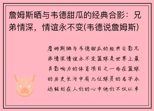 詹姆斯晒与韦德甜瓜的经典合影：兄弟情深，情谊永不变(韦德说詹姆斯)