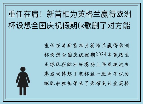 重任在肩！新首相为英格兰赢得欧洲杯设想全国庆祝假期(k歌删了对方能看到吗)