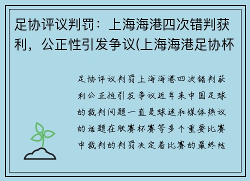 足协评议判罚：上海海港四次错判获利，公正性引发争议(上海海港足协杯)